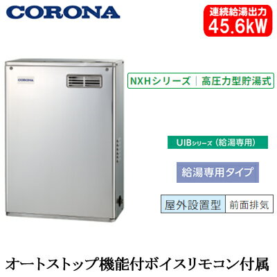 タンクにたっぷりのお湯を貯める貯湯式で、複数の場所の同時使用も快適。●短時間の使用ならシャワーを出したり止めたりしても湯温の変動が少なく、お手ごろ価格。標準タイプにくらべて給水圧力が約2倍なので、勢いがなくなりがちな2階への給湯もラクラク行えます。●低消費電力仕様で電気代も節約！●Uターン式のサイレンサと煙管構造で騒音低減を実現。●高圧力パワフル給湯。手軽な給湯専用タイプ。●オートストップ機能付ボイスリモコン付属タイプ。【本体仕様】連続給湯出力：45.6kW(39200kcal/h)外形寸法：高さ845×幅600×奥行300mm●減圧逆止弁、圧力逃し弁内蔵※銅パイプ送油管（UIB-X5）は別売です。※個人宅への配送は別途送料が必要となる場合があります。また、北海道、沖縄、離島など、一部地域にはお届けできない場合がございます。あらかじめご了承ください。【床置型】検索用カテゴリ476