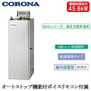 UIB-NXH462V(SD)コロナ 石油給湯機器NXHシリーズ(高圧力型貯湯式)給湯専用タイプ UIBシリーズ 据置型 45.6kW屋外設置型 無煙突 オート...