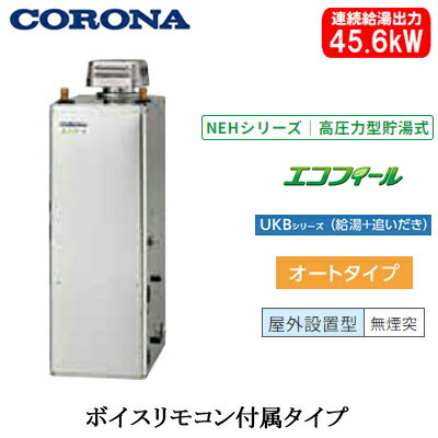 UKB-NEH462A(SD)コロナ 石油給湯機器エコフィール NEHシリーズ(高圧力型貯湯式)オートタイプ UKBシリーズ(給湯+追いだき) 据置型 45.6...