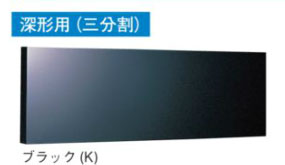 RM-910M(K)日本キヤリア 換気扇用部材レンジフードファン用 前幕板(基本形用)深形用(三分割)幅90cm高さ10cm ブラック東芝キヤリア