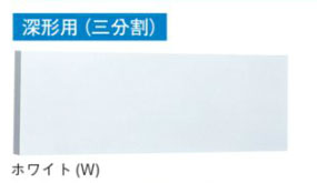 RM-930M(W)日本キヤリア 換気扇用部材レンジフードファン用 前幕板(基本形用)深形用(三分割)幅90cm高さ30cm ホワイト東芝キヤリア