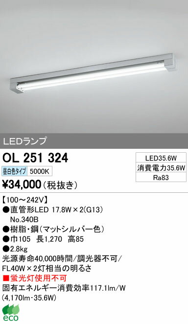 OL251324LED-TUBE 高効率直管形LEDランプ専用ベースライト直付型 40形 2100lmタイプ 非調光 昼白色 FL40W×2灯相当オーデリック 施設照明 商業施設 天井照明