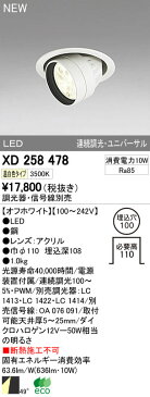 XD258478LEDハイユニバーサルダウンライトOPTGEAR（オプトギア） 埋込φ100 連続調光（PWM）温白色 49° S750 JR12V-50Wクラスオーデリック 照明器具 飲食店用 天井照明