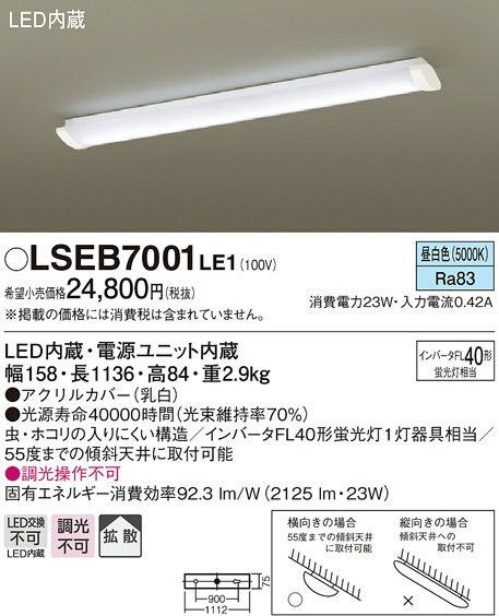 ☆◇【当店おすすめ！お買得品】LSEB7001LE1LEDキッチンベースライト 昼白色 非調光 直付タイプインバータFL40形蛍光灯1灯器具相当Panasonic 照明器具