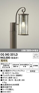 OG043331LDエクステリア LEDガーデンライト電球色 防雨型 白熱灯40W相当 地上高1300オーデリック 照明器具 玄関 庭園灯 屋外用