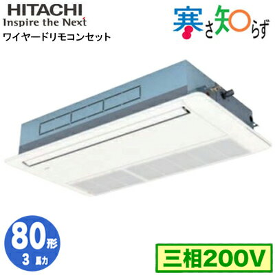 RCIS-GP80RHN2 (3馬力 三相200V ワイヤード) 日立 業務用エアコン 寒冷地向け 寒さ知らず R32 てんかせ1方向 シングル80形