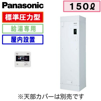 【専用リモコン付】Panasonic 電気温水器 150Lワンルームマンション 給湯専用タイプDH-15T5ZM 2