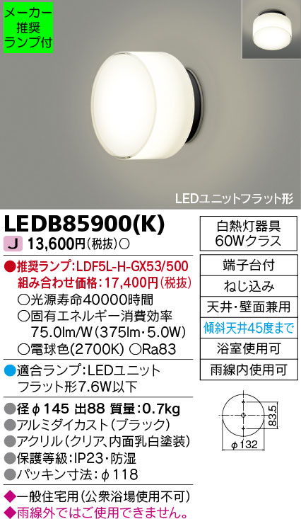 ◆LEDB85900(K) (推奨ランプセット)アウトドアライト LEDユニットフラット形 ポーチ灯 電球色天井・壁面兼用 傾斜天井対応 白熱灯器具60Wクラス東芝ライテック 照明器具 屋外照明
