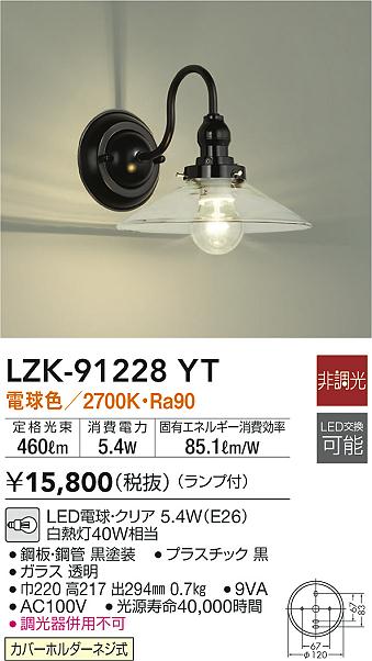 ★大光電機 施設照明和風照明 LEDブラケットライトLZK-91228YT【LED照明】