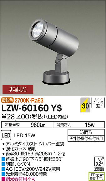 LZW-60160YSアウトドアライト LEDハイパワースポットライト LZ1 12Vダイクロハロゲン85W形60W相当30° 非調光 電球色 防雨形大光電機 施設照明 屋外照明 景観演出 天井付・壁付・床付兼用