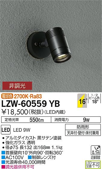 LZW-60559YBアウトドアライト LEDハイパワースポットライト LZ0.5 ダイクロハロゲン75W形65W相当16° 非調光 電球色 防雨形大光電機 施設照明 屋外照明 景観演出 天井付・壁付・床付兼用 2