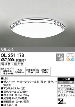 ★OL251178LEDシーリングライト 14畳用調光・調色タイプ リモコン付オーデリック 照明器具 居間・リビング向け 天井照明 【〜14畳】