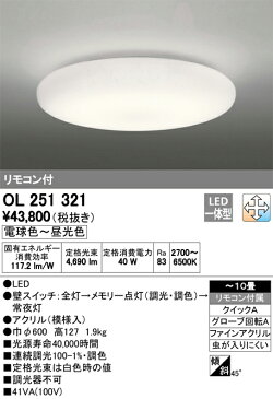 OL251321LED和風シーリングライト 10畳用リモコン付 調光・調色タイプオーデリック 照明器具 和室向け 天井照明 インテリア照明 【〜10畳】