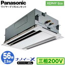 XPA-P56L7HNA (2.3馬力 三相200V ワイヤード)Panasonic オフィス・店舗用エアコン XEPHY Eco(高効率タイプ) 2方向天井カセット形 ナノイーX搭載 標準パネル シングル56形 取付工事費別途