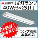 ◇☆【当店おすすめ品 即日発送できます。本体のみ】三菱電機 施設照明蛍光灯ベース照明 直付形逆富士形器具FHF32W×2灯KV4382EF LVPN