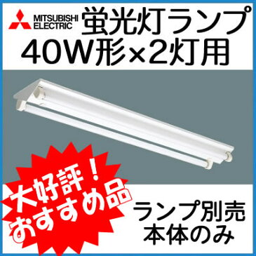 ◇☆【当店おすすめ品！本体のみ】三菱電機 施設照明蛍光灯ベース照明 直付形逆富士形器具FHF32W×2灯KV4382EF LVPN