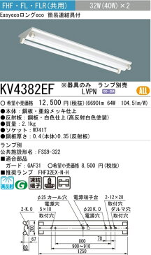 ◇☆【当店おすすめ品 即日発送できます！本体のみ】三菱電機 施設照明蛍光灯ベース照明 直付形逆富士形器具FHF32W×2灯KV4382EF LVPN