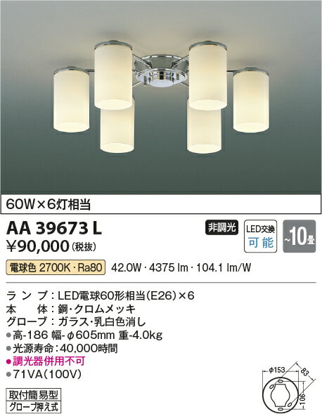 AA39673LLEDシャンデリア MODARE 6灯 10畳用ランプ交換可能型 LED46.8W 電気工事不...