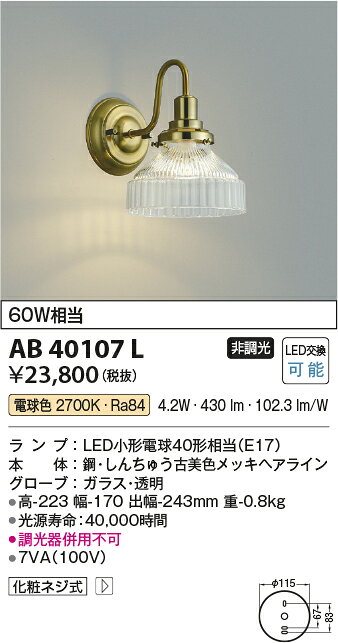 AB40107LLED意匠ブラケットライト非調光 電球色 白熱球60W相当コイズミ照明 照明器具 おしゃれ インテリア照明 [2]
