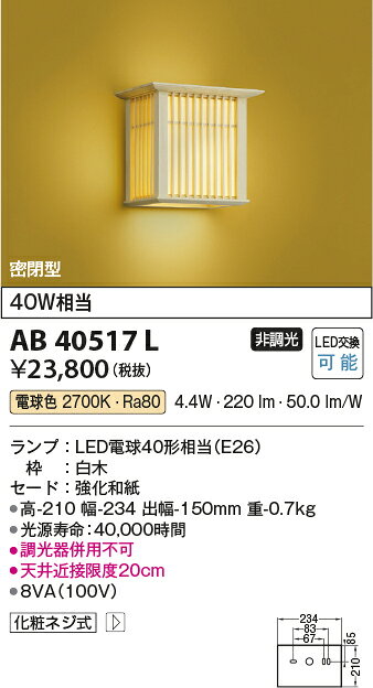 AB40517LLED和風ブラケットライト密閉型 非調光 電球色 白熱球40W相当コイズミ照明...