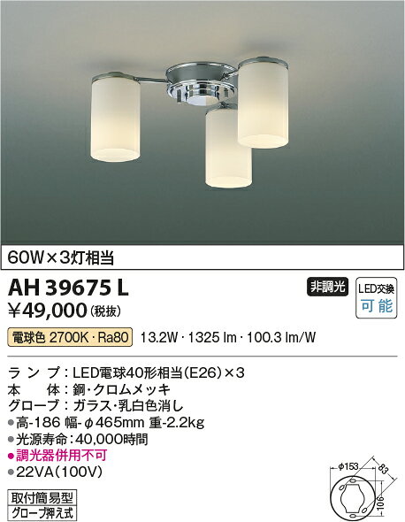 AH39675LLEDシャンデリア MODARE 3灯ランプ交換可能型 LED14.7W 電気工事不要非調...