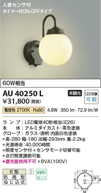 AU40250Lエクステリア LEDポーチ灯人感センサ タイマー付ON-OFFタイプ 非調光 電球色 防雨型 白熱球60W相当コイズミ照明 照明器具 門灯 玄関 屋外用照明