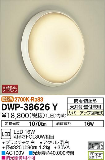 DWP-38626YLED浴室灯 天井付・壁付兼用LED交換不可 防雨・防湿形 傾斜天井対応電球...