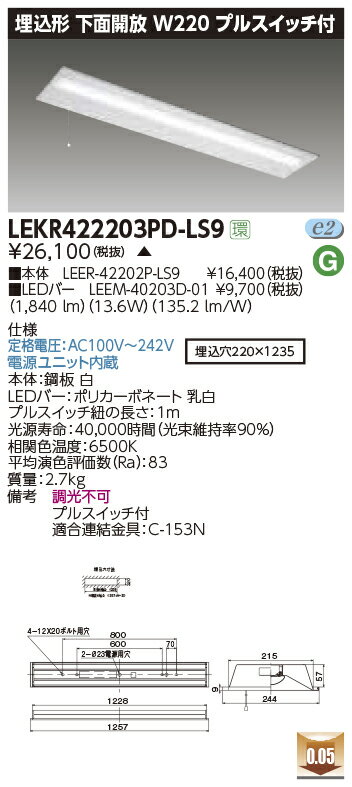 LEKR422203PD-LS9LEDベースライト TENQOOシリーズ 40タイプ 埋込形下面開放 プルスイッチ付 W220一般・..