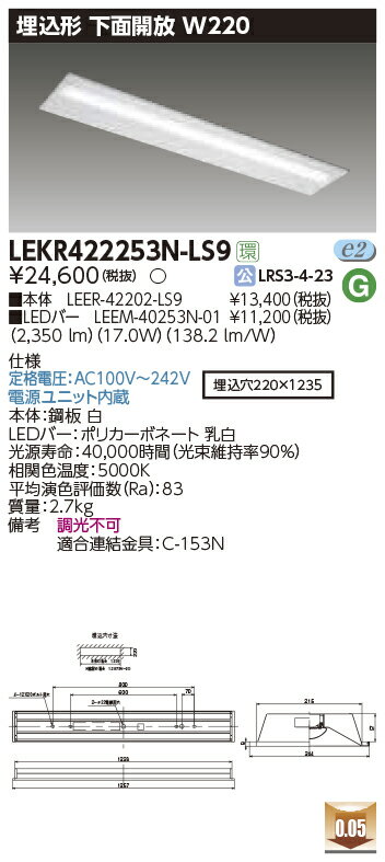 LEKR422253N-LS9LEDベースライト TENQOOシリーズ 40タイプ 埋込形下面開放 W220一般・2500lmタイプ(Hf3..