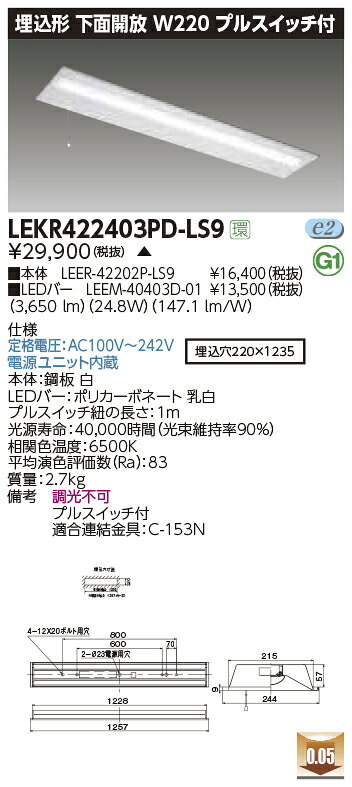 LEKR422403PD-LS9LEDベースライト TENQOOシリーズ 40タイプ 埋込形下面開放 プルスイッチ付 W220一般・4000lmタイプ(FLR40タイプ×2灯用 省電力タイプ相当) 昼光色 非調光東芝ライテック 施設照明