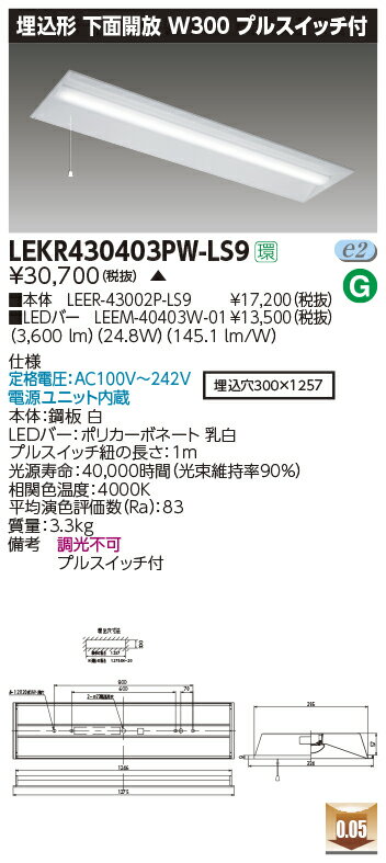LEKR430403PW-LS9LEDベースライト TENQOOシリーズ 40タイプ 埋込形下面開放 プルスイッチ付 W300一般・4000lmタイプ(FLR40タイプ×2灯用 省電力タイプ相当) 白色 非調光東芝ライテック 施設照明(3)