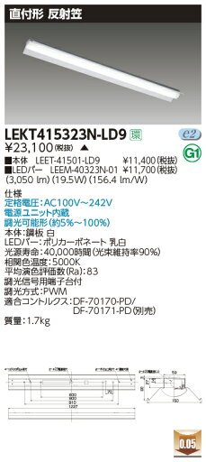 LEKT415323N-LD9LEDベースライト TENQOOシリーズ 40タイプ 直付形(反射笠付) W150一般・3200lmタイプ(Hf32形×1灯用 高出力形器具相当) 昼白色 連続調光東芝ライテック 施設照明 LEKT415323N-LD9LEDベースライト TENQOOシリーズ 40タイプ 直付形(反射笠付) W150一般・3200lmタイプ(Hf32形×1灯用 高出力形器具相当) 昼白色 連続調光東芝ライテック 施設照明