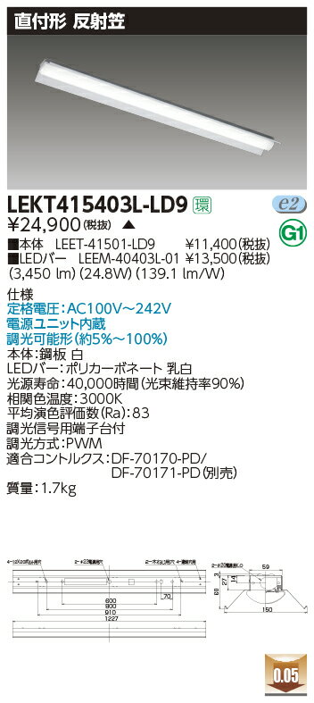 LEKT415403L-LD9LEDベースライト TENQOOシリーズ 40タイプ 直付形(反射笠付) W150一般・4000lmタイプ(FLR40タイプ×2灯用 省電力タイプ相当) 電球色 連続調光東芝ライテック 施設照明