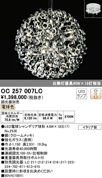 OC257007LCLEDシャンデリア 18灯 METAL LUX 電球色 リモコン調光 白熱灯40W×18灯相当オーデリック 照明器具 居間・リビング向け おしゃれ