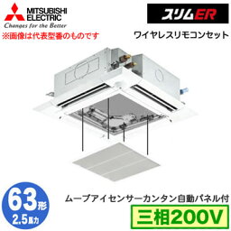 PLZ-ERMP63HLE3 カンタン自動パネル仕様(2.5馬力 三相200V ワイヤレス)三菱電機 業務用エアコン 4方向天井カセット形＜i-スクエアタイプ＞ スリムER(ムーブアイセンサーパネル) シングル63形 取付工事費別途