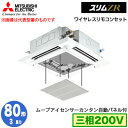 PLZ-ZRMP80HLF3 カンタン自動パネル仕様(3馬力 三相200V ワイヤレス)三菱電機 業務用エアコン 4方向天井カセット形＜i-スクエアタイプ＞ スリムZR 人感ムーブアイ対応 シングル80形 取付工事費別途