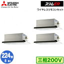 PLZT-ERMP224L3 (8馬力 三相200V ワイヤレス)三菱電機 業務用エアコン 2方向天井カセット形 スリムER(標準パネル) 同時トリプル224形 取付工事費別途