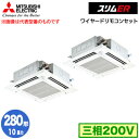 PLZX-ERMP280HE3 (10馬力 三相200V ワイヤード)三菱電機 業務用エアコン 4方向天井カセット形＜i-スクエアタイプ＞ スリムER(ムーブアイセンサーパネル) 同時ツイン280形 取付工事費別途