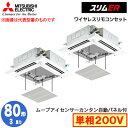 室内機：PL-ERP40HA2×2室外機：PUZ-ERMP80SHA13×1ワイヤレスリモコン：PAR-SC4UA×1ムーブアイセンサーカンタン自動パネル：PLP-P160HJWF×2分配管：SDD-50SR8×1能力目安：事務所 47〜70平方メートル (3馬力)室内機寸法：高258×幅840×奥行840mm質量：20kg室外機寸法：高740×幅950×奥行330（+25）mm質量：59kg※ワイヤレスリモコン・ムーブアイセンサーカンタン自動パネル・分配管を含んだ価格になります。標準タイプPLZX-ERMP80SHLE2の後継品です。【R32】検索用カテゴリ170※こちらの商品は大型商品のため、代金引換での配送はできません。ご注文頂いてもキャンセルとさせて頂きますので、クレジットまたは銀行振込でのご注文をお願いいたします。