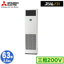 PSZ-ZRMP63K3 (2.5馬力 三相200V)三菱電機 業務用エアコン 床置形 スリムZR シングル63形 取付工事費別途