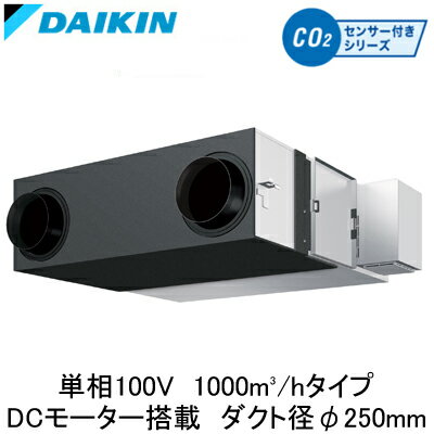 ●VAMD100AYSダイキン 業務用換気機器全熱交換器ユニット ベンティエール天井埋込ダクト形 標準 DCモーター搭載1000立方メートル/hタイプ 単相100V用CO2センサー付きシリーズ