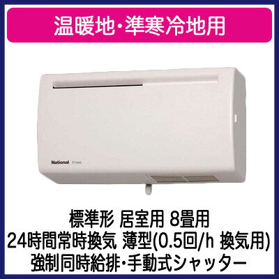 FY-CL8Aパナソニック Panasonic ブレスファン 8畳用壁掛形・1パイプ方式 標準形 温...