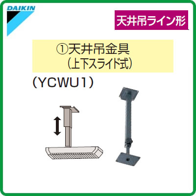 ダイキン セラムヒート用部品天井吊金具 上下スライド 天井吊ライン形(工場・作業...
