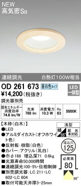 OD261673LED木枠ベースダウンライト Qシリーズ浅型8H 高気密SB形 98°拡散配光 埋込φ125連続調光 昼白色 白熱灯100Wクラスオーデリック 照明器具 和室 天井照明