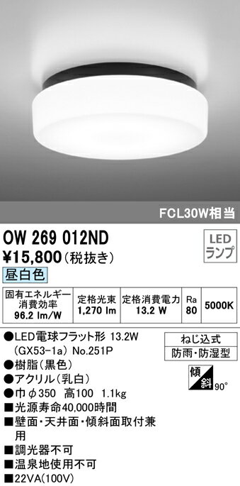 ★OW269012NDエクステリア LEDポーチライト FCL30W相当昼白色 非調光 防雨・防湿型オーデリック 照明器具 軒下用シーリング バスルーム 浴室 脱衣場 玄関 廊下 壁面・天井面・傾斜面取付兼用 2