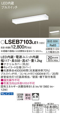 ☆◇【当店おすすめ品 在庫あり！即日発送できます。】パナソニック Panasonic 照明器具LEDキッチンライト流し元灯蛍光灯20W相当 昼白色 プルスイッチ付LSEB7103LE1