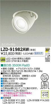 大光電機 施設照明LEDユニバーサルダウンライト LZ4C イルコプルダウン30°広角形 26500cdクラス 温白色LZD-91982AW