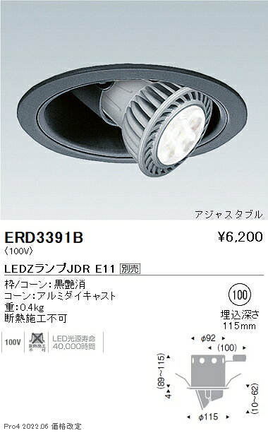 ERD3391BLEDZ LAMP JDR ユニバーサルダウンライト アジャスタブル 埋込穴φ100本体のみ ランプ別売 無線調光対応遠藤照明 施設照明 [2]