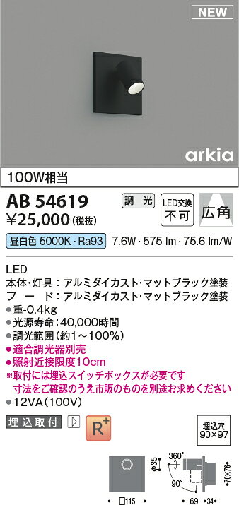 AB54619LEDブラケットライト arkia SPOT TYPE白熱球100W相当 調光可 埋込型昼白色 広角タイプコイズミ照明 照明器具 壁付け [2]