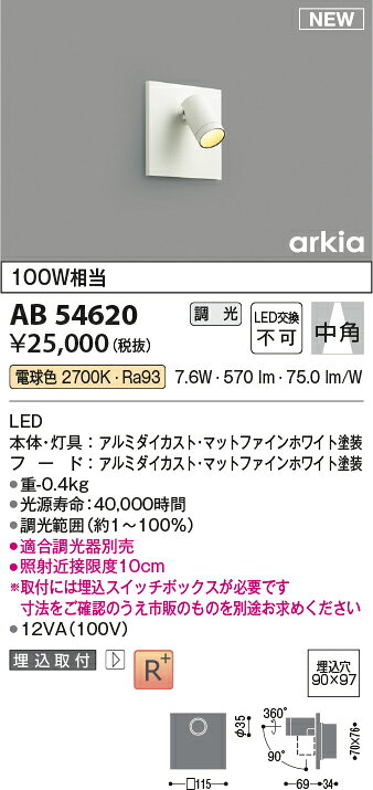 AB54620LEDブラケットライト arkia SPOT TYPE白熱球100W相当 調光可 埋込型電球色 中角タイプコイズミ照明 照明器具 壁付け [2]